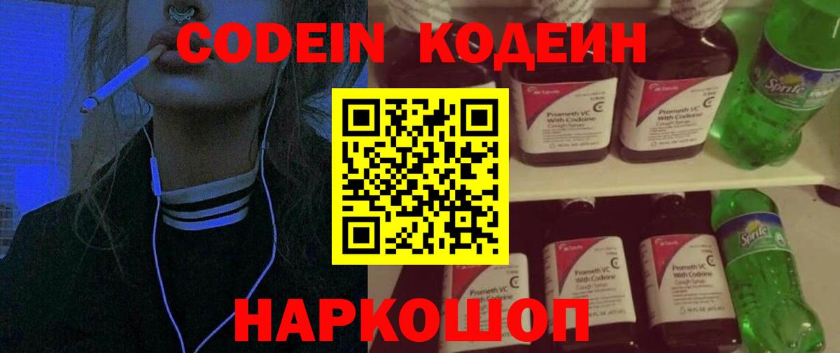 Codein напиток Lean (лин) Лангепас